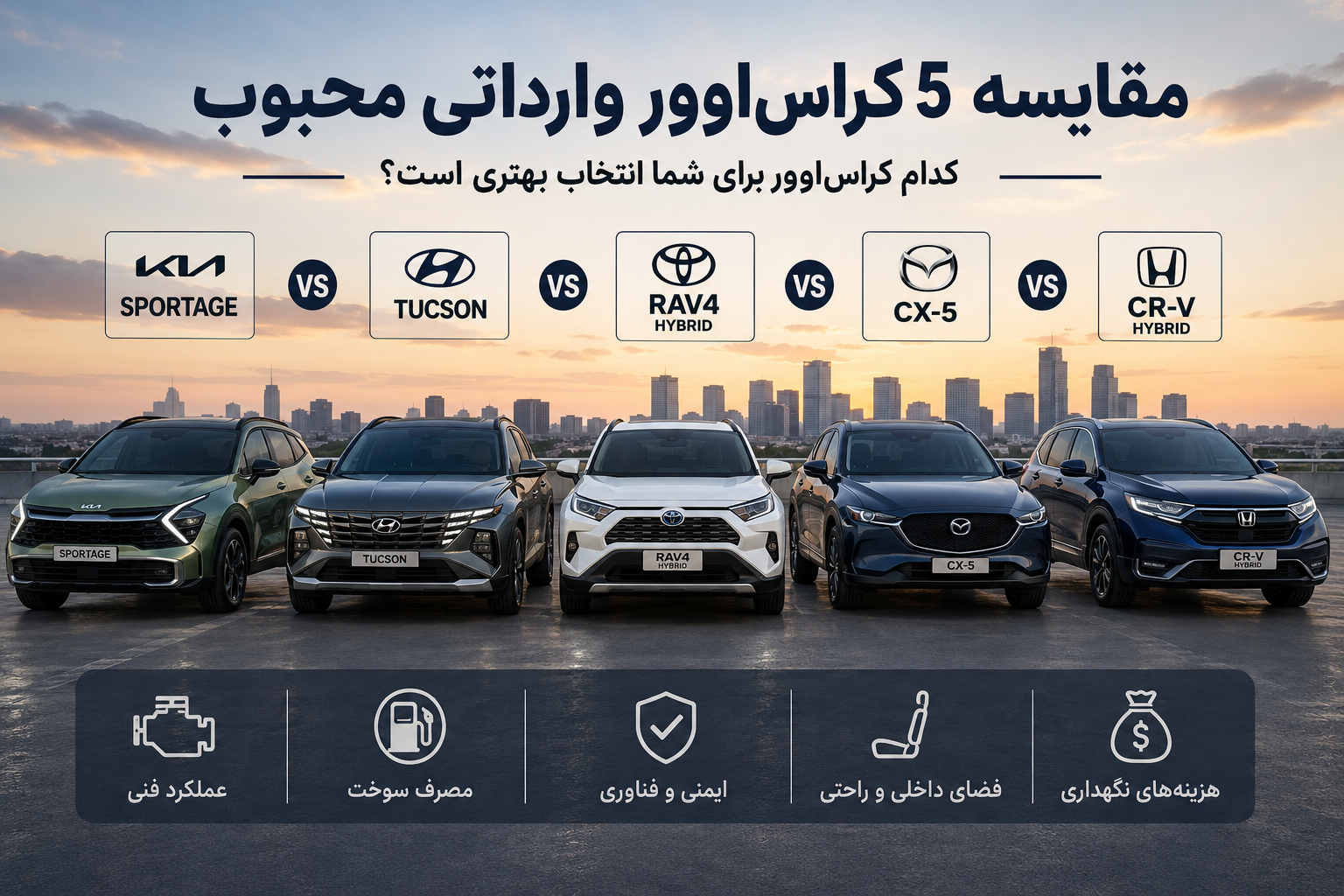 مقایسه ۵ کراس‌اوور وارداتی محبوب بازار ایران؛ اسپورتیج، توسان، تویوتا RAV4، مزدا CX-5 یا هوندا CR-V؟